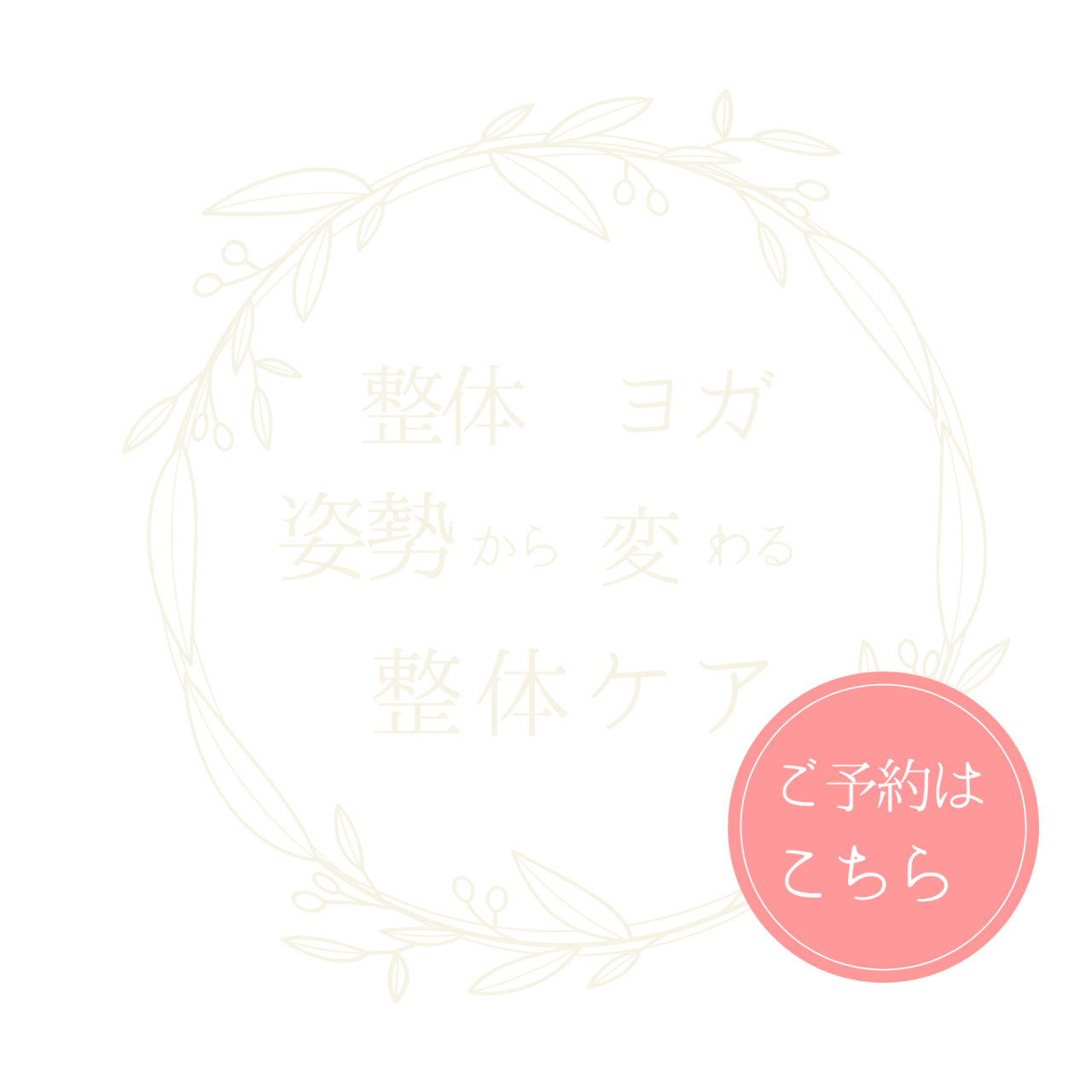 姿勢から変わる整体ケア