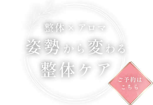 姿勢から変わる整体ケア