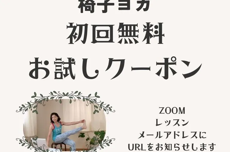 椅子ヨガオンラインレッスン1カ月3980円受け放題がスタート！