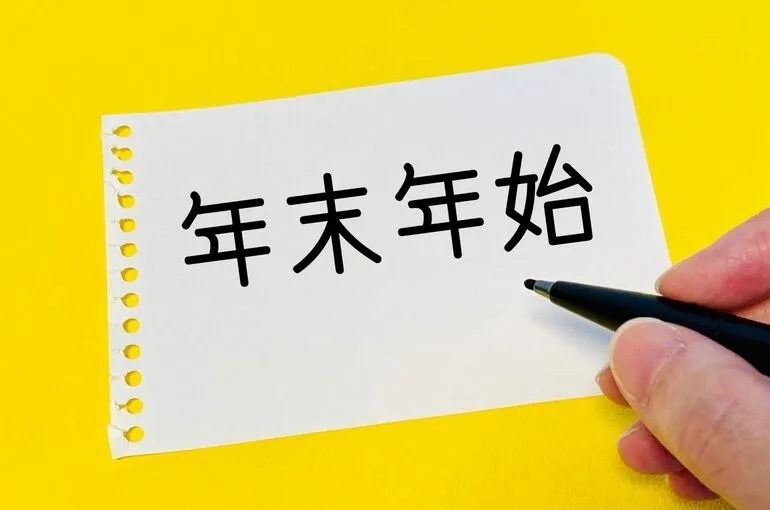 年末年始のお知らせ