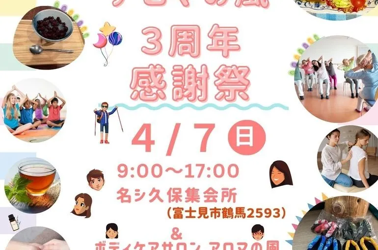 ３周年感謝祭を4月に開催〜富士見市・鶴瀬。ふじみ野・みずほ台の整体サロン〜