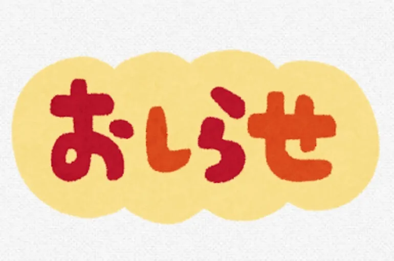 お知らせ