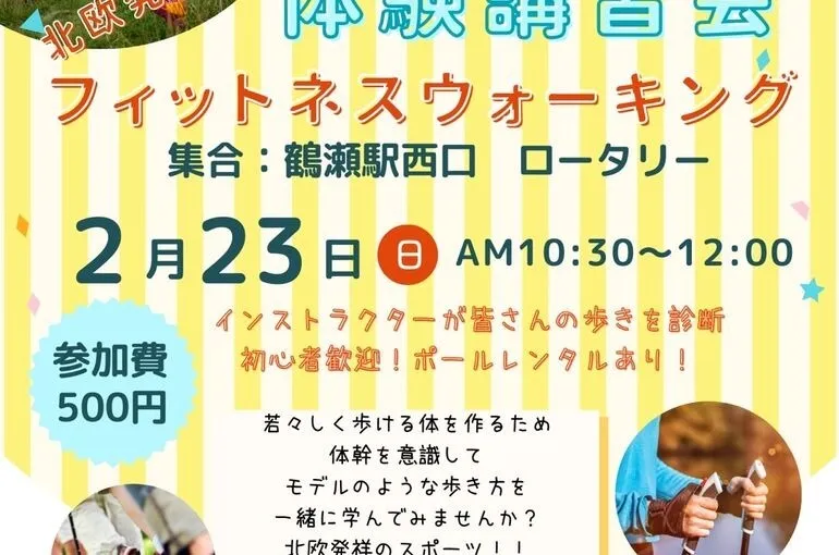 ノルディックウォーキング体験講習会！