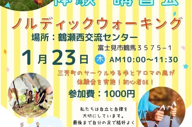 2025．1.23（木）ノルディックウォーキング体験・講習会