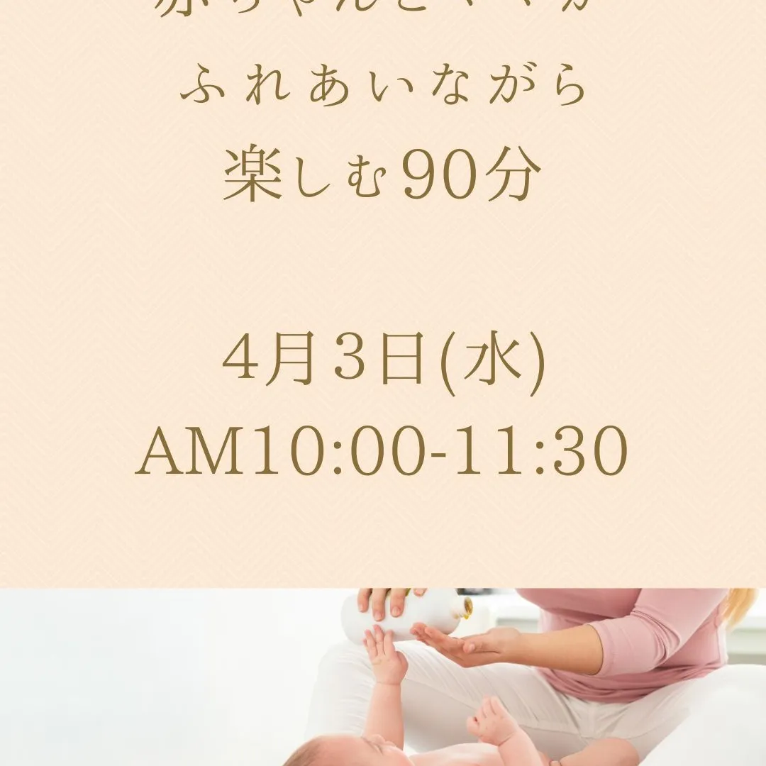 4月3日(水)ベビーストレッチ/マッサージ＆ママヨガレッスン...