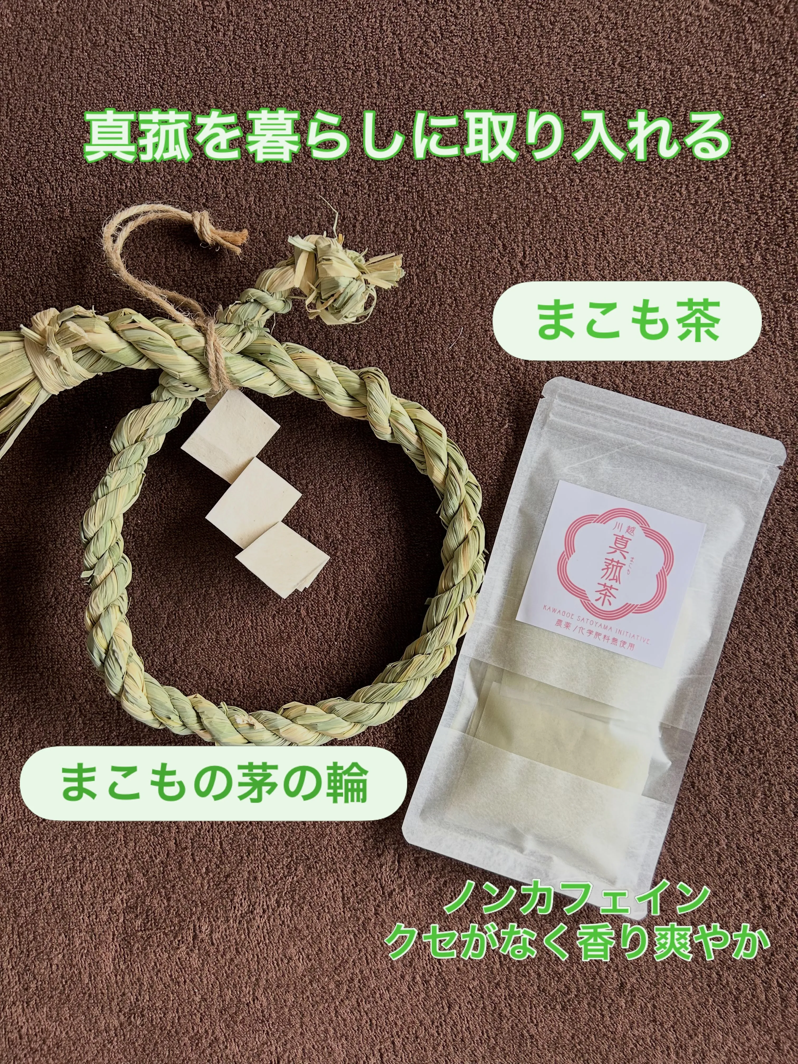 真菰は古くから「神が宿る植物」と考えられ、神社や神事で使われ...