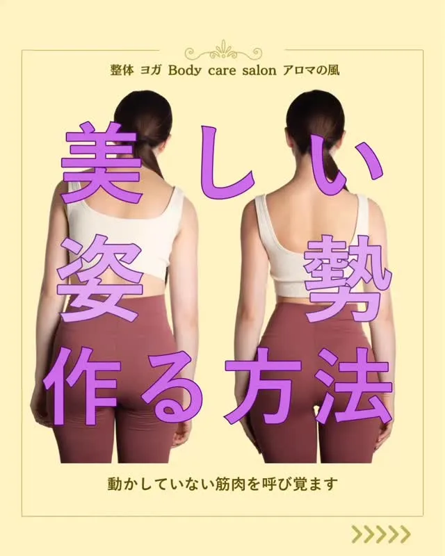 姿勢を良くしたいけどなにから始めれば良いかわからないと思って...